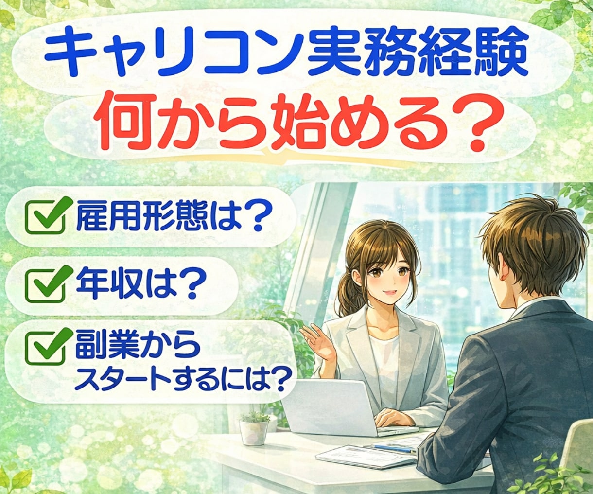 キャリアコンサルタントの経験の積み方教えます キャリコンの雇用形態や年収は？副業からスタートするには？ イメージ1