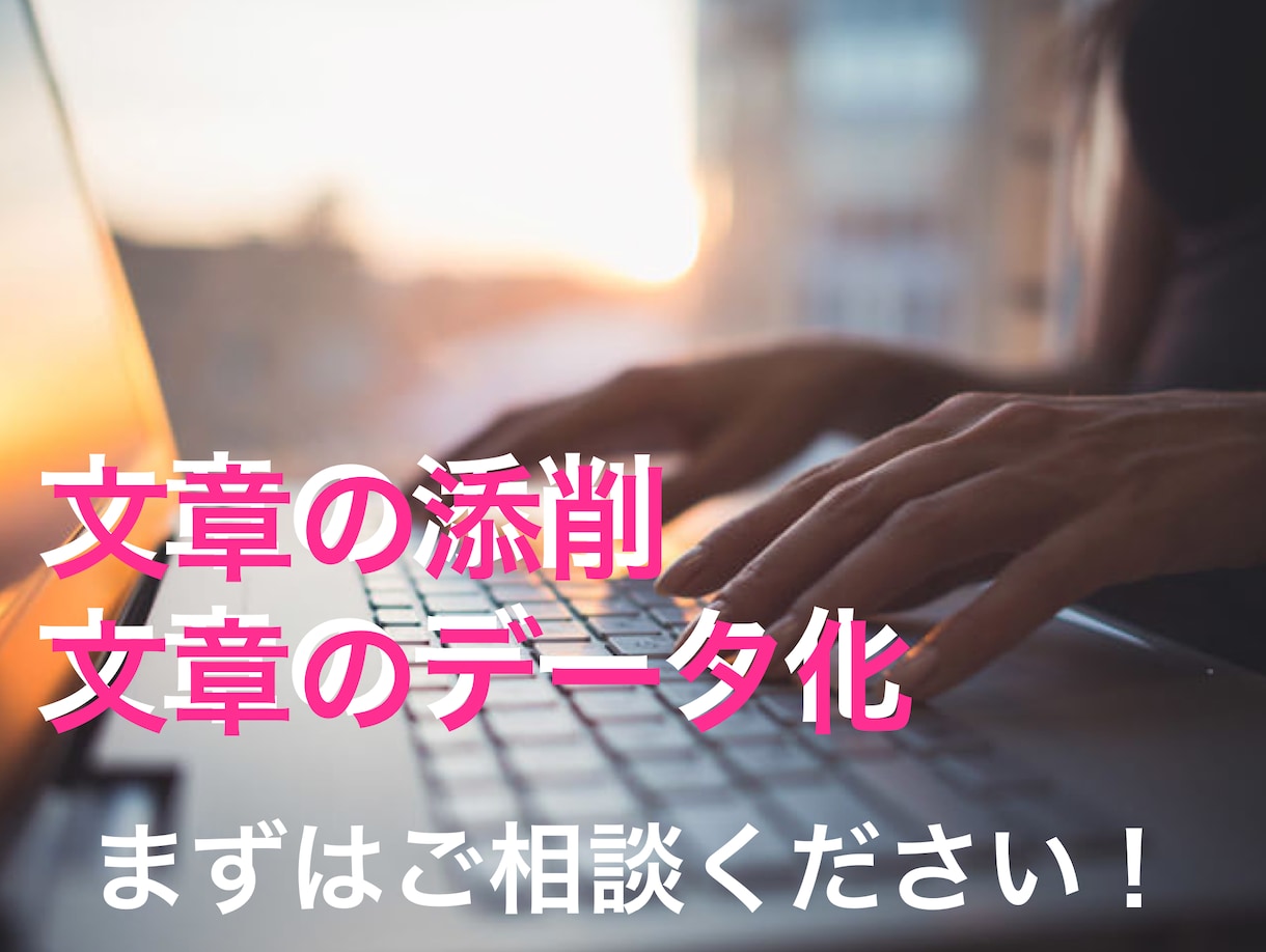 文章の添削・データ変換をします 文章力に自信のない方、データ変換をしてほしい方 イメージ1