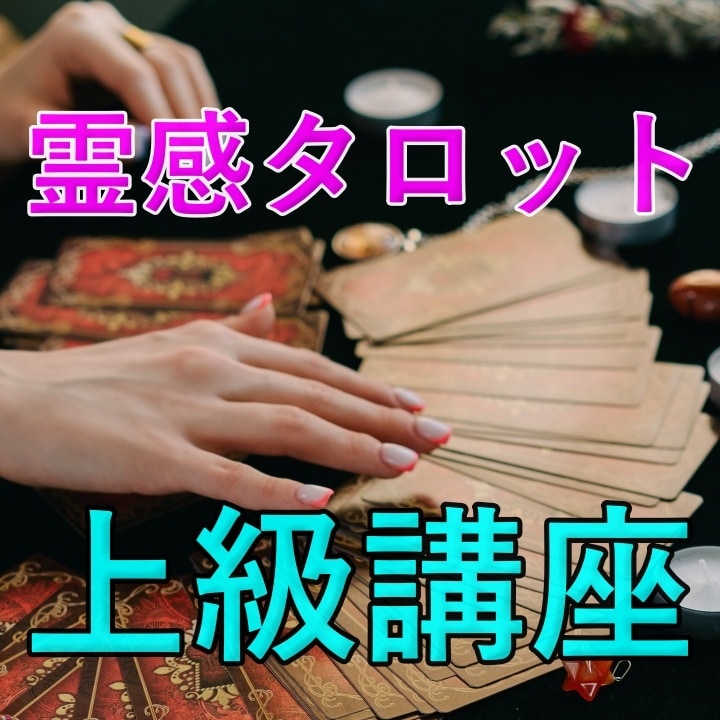 霊感タロット占いの上級講座を教えます 遠隔で占う技術とタロットカードを使った魔術と仙術の基礎技術 イメージ2