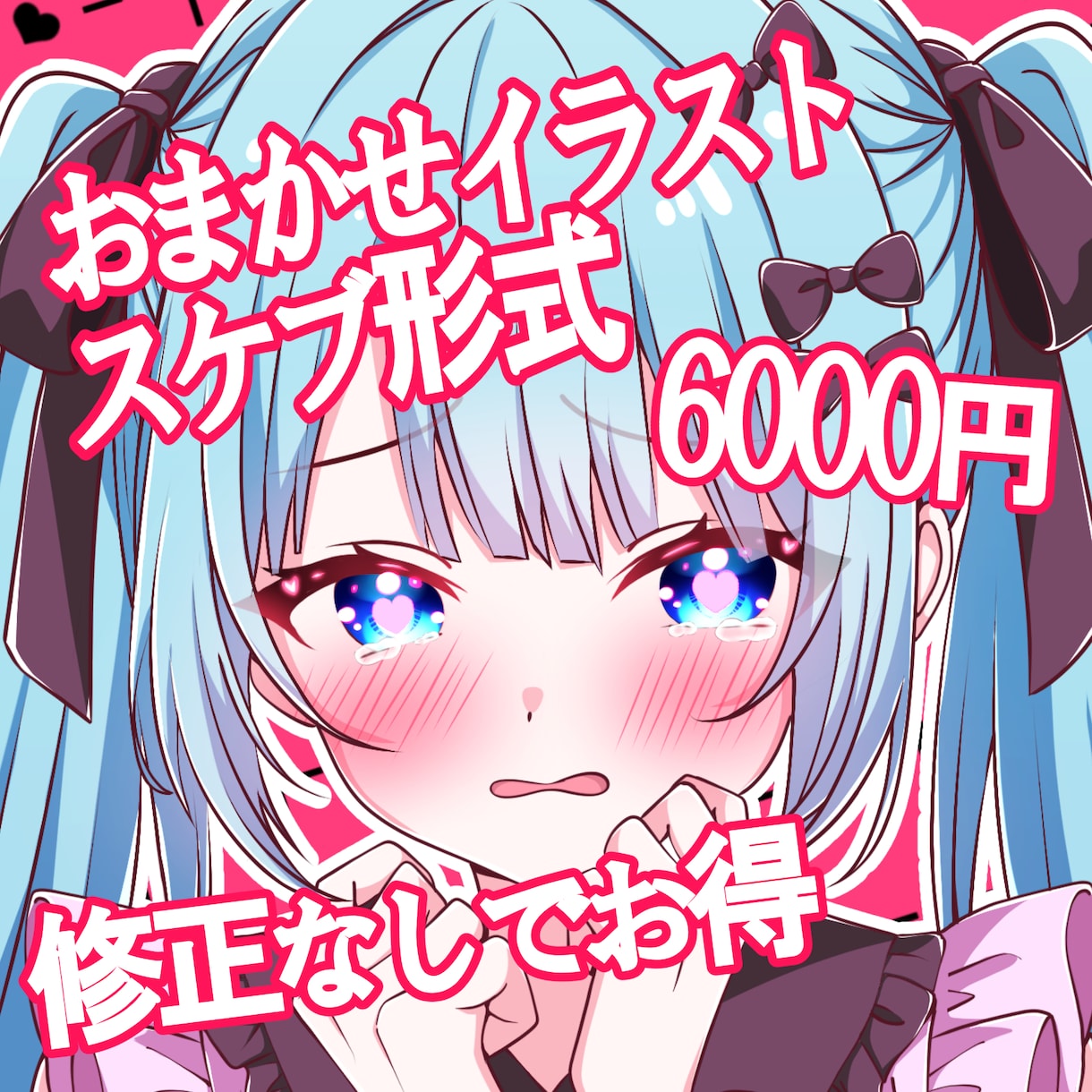 おまかせイラスト【6000円】スケブ形式で描きます 修正なし・完全おまかせだからお得！ イメージ1