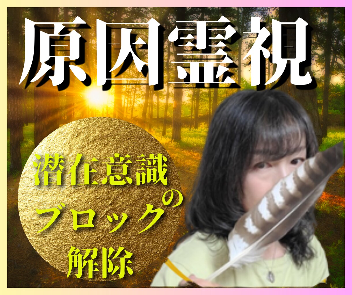 霊聴恋愛占い｜同じ恋愛を繰り返す原因を霊視します 【魂】恋愛がうまくいかない理由・潜在意識の思い込みを霊聴鑑定 イメージ1