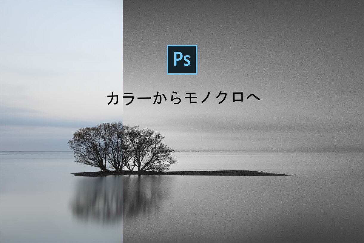 写真をモノクロ写真に仕上げます 【モノクロ写真専門】の経験を活かし仕上げます イメージ1