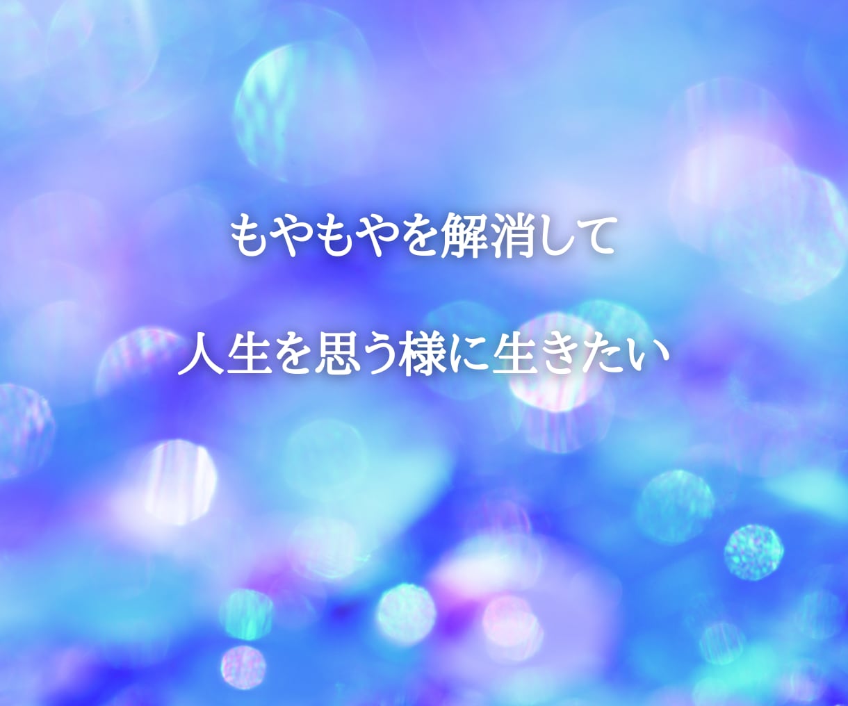 夫婦関係の見直し？自分の心に氣づくセラピー致します あなたの潜在意識エネルギーをお望みの設定変更いたします。 イメージ6