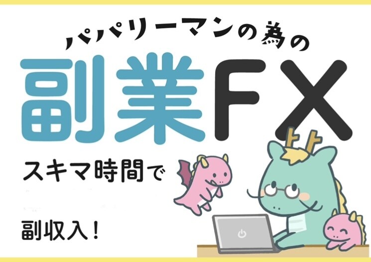 パパリーマンでも出来る、副業FXを教えます まずは勝ちパターンを見つける前に相場の癖を身につけよう！ イメージ1