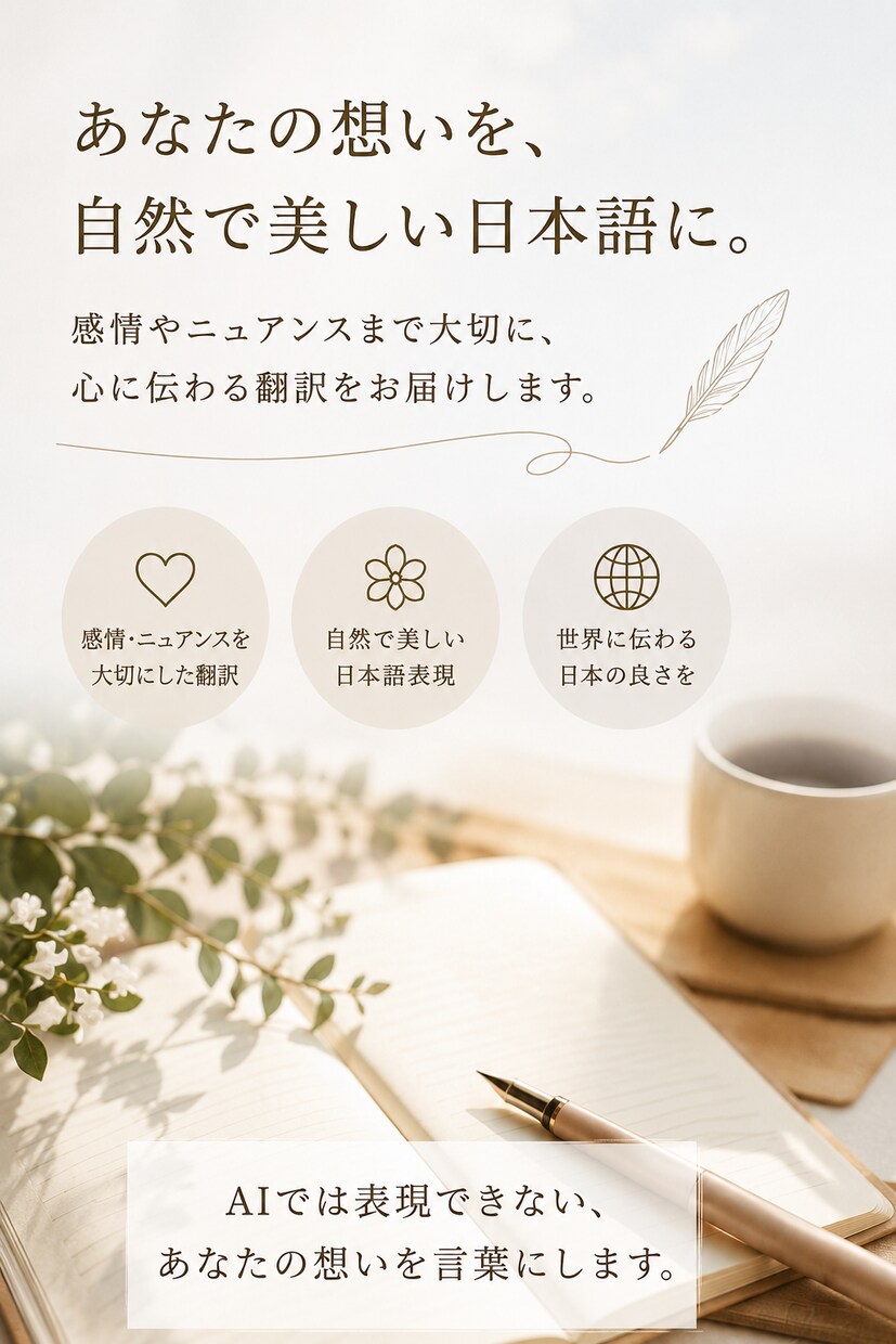 まっすぐで、綺麗な日本語に翻訳します あなたの伝えたい言葉を。素敵な日本語に イメージ1