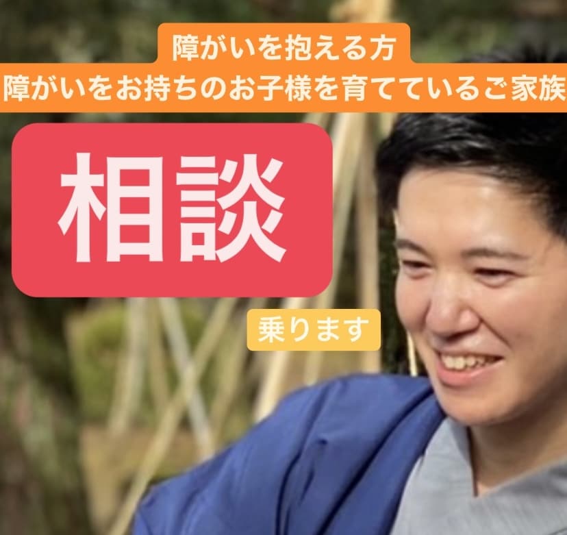 障がい児を育てるご家族の方、相談に乗ります 誰にも言えないその悩み、私がお聞きします イメージ1