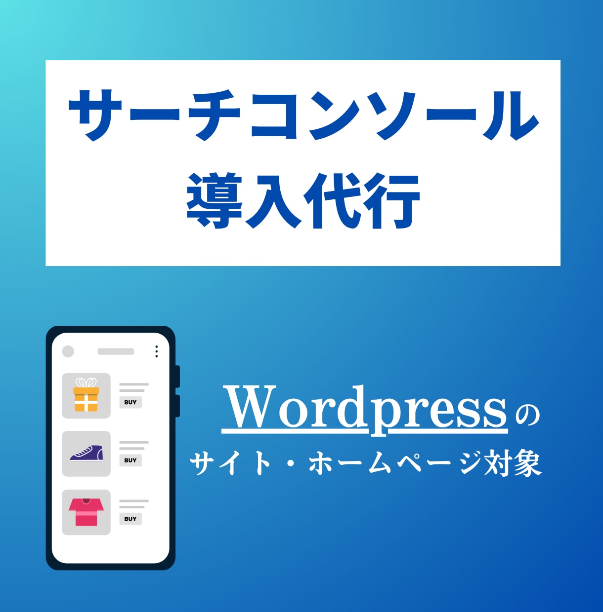 サーチコンソールの導入・設定を代行します WordpressのサイトにSearchConsoleを導入 イメージ1