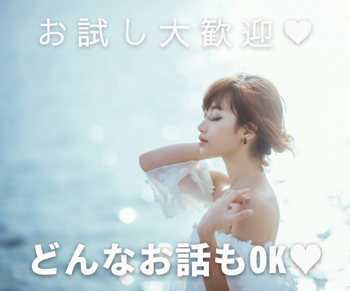 誰かと話がしたい。秘密厳守でお話しお聞きします 気軽なお話しから深刻なお悩みまで、あらゆるお話を伺います！ イメージ1
