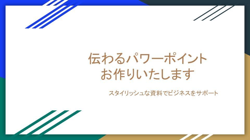 伝わるパワーポイント作ります 説明がしやすいパワーポイントお作りいたします イメージ1