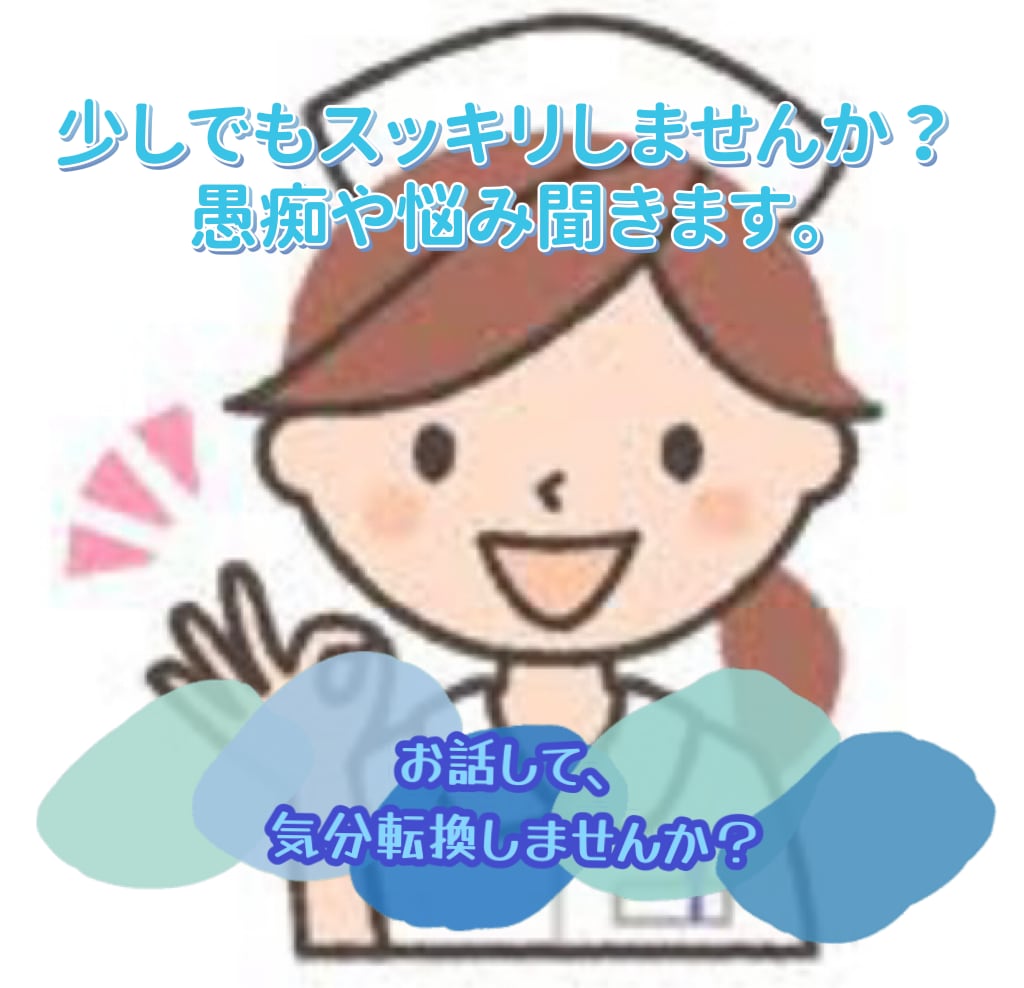 看護師が話し相手になります あなたのお悩み、愚痴に寄り添います イメージ1