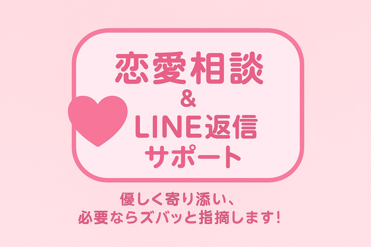 恋愛LINE相談&LINE返信サポートします 優しく寄り添いながら、必要なときはズバッと指摘！ イメージ1