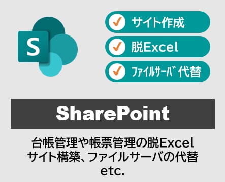SharePointの活用相談に乗ります ＼ポータルサイト作成、ファイルサーバの代替など／ イメージ1