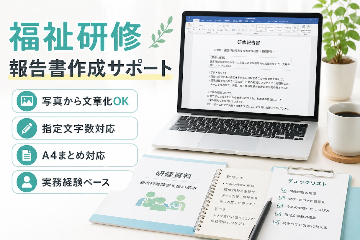 福祉研修の報告書作成をサポートします 写真・メモからわかりやすく文章化します イメージ1