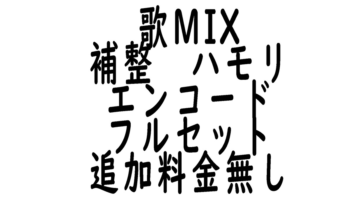 歌みたMIXします ピッチタイミング補正ノイズ除去マスタリング全込みMIX イメージ1