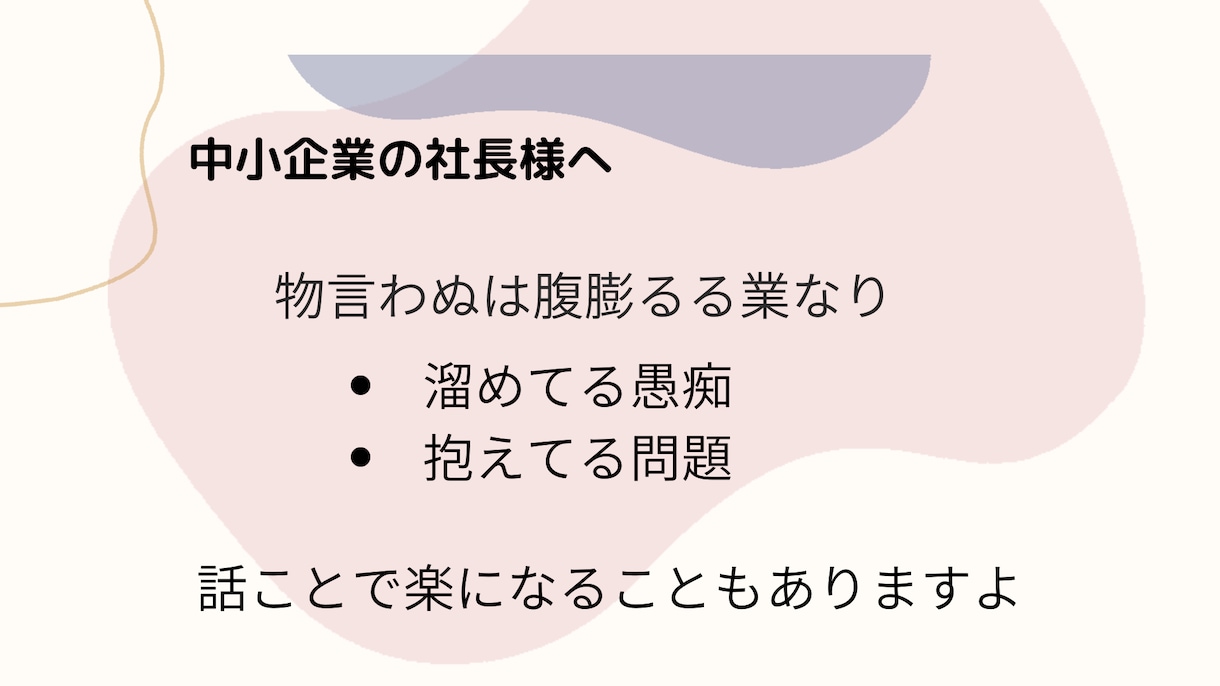 中小企業経営者の方々へ【愚痴、弱音、本音】聴きます 物言わぬは腹膨るる業なり。社長、心の重荷、軽くしましょう。 イメージ1