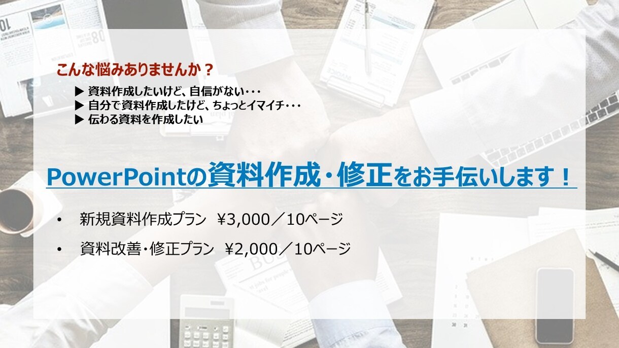PowerPoint資料を作成・改善します 文書や箇条書きからパワポ資料を作成・改善します。 イメージ1
