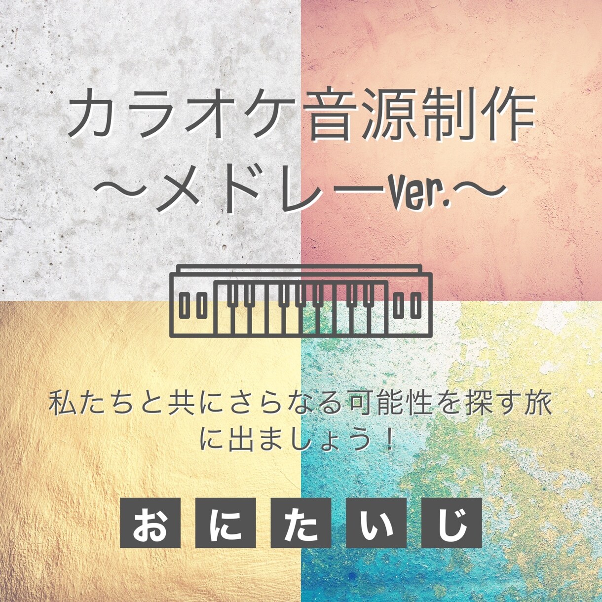 原曲を忠実に再現したカラオケ音源制作をいたします 私たちと共にさらなる可能性を探す旅に出ましょう！お供します！ イメージ1