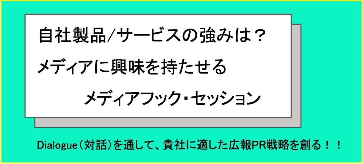 メディアに興味を持たせる”フック”を一緒に創ります PRコンサルテーション開始時に実施するセッションをご提供 イメージ1