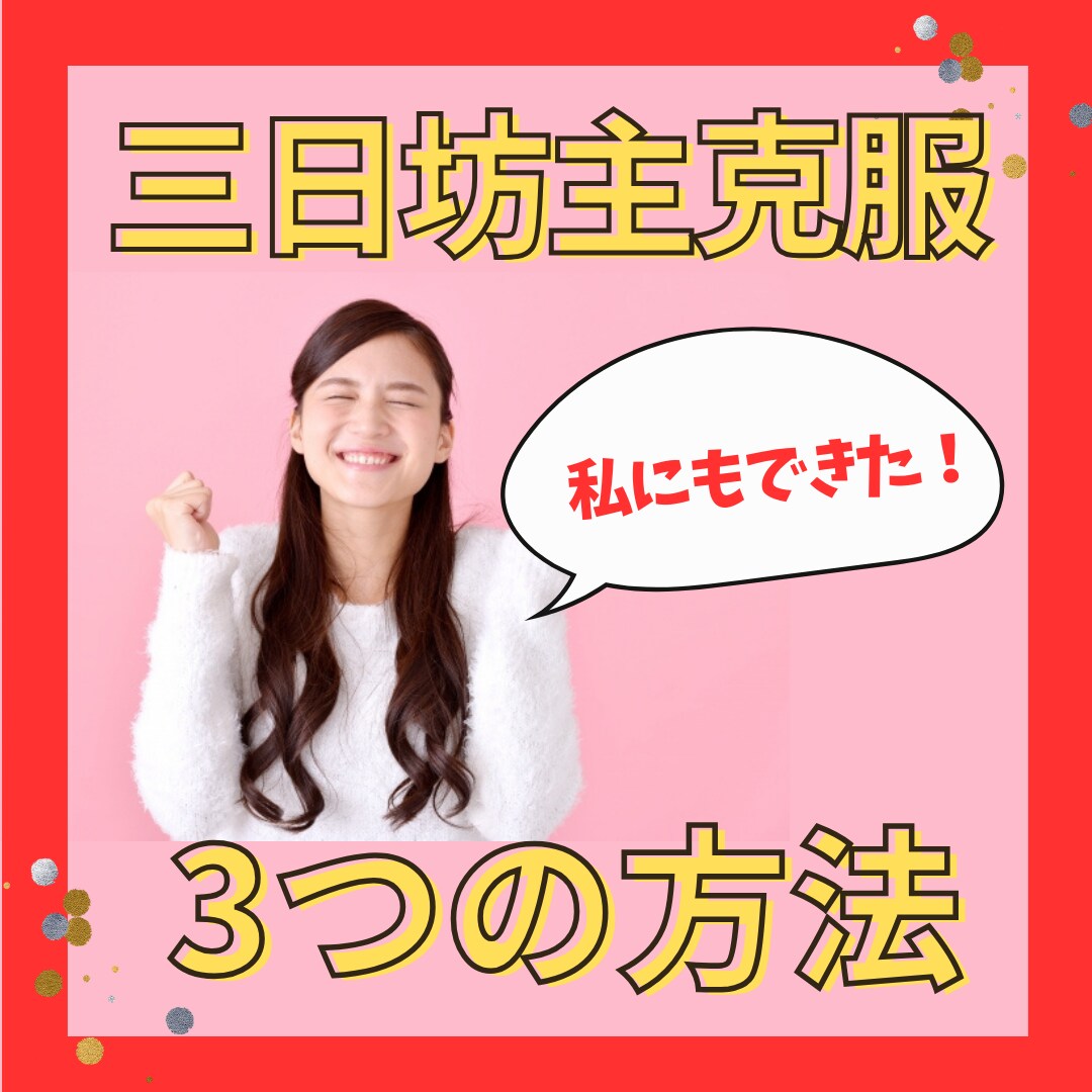三日坊主はあなたののせいじゃない！継続技術教えます 副業を続けるための方法をあなた自身が選んであとは実践するだけ イメージ1