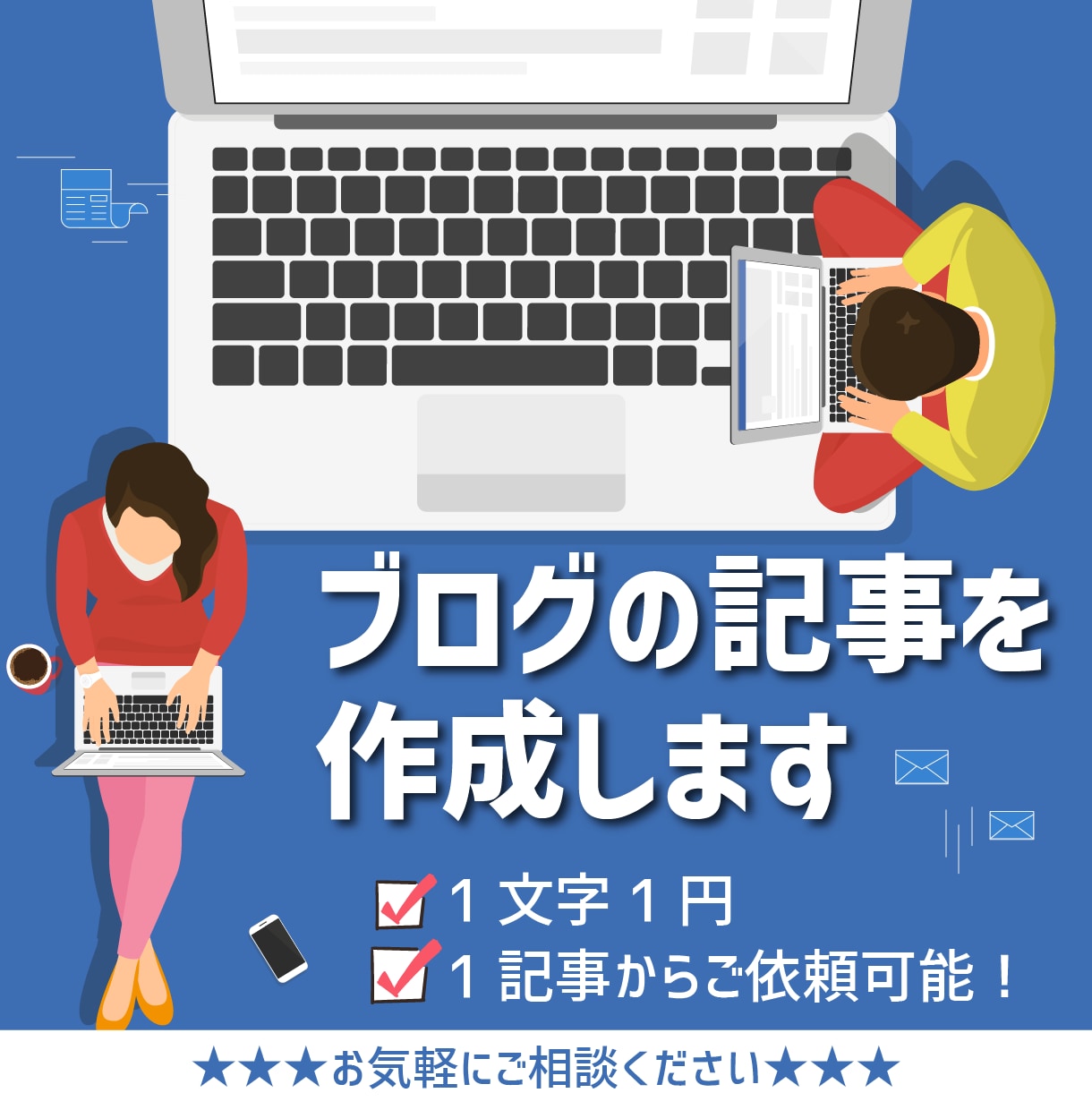 1記事からご依頼可能！ブログの記事を作成します 1文字1円でブログの記事を作成します！！ イメージ1