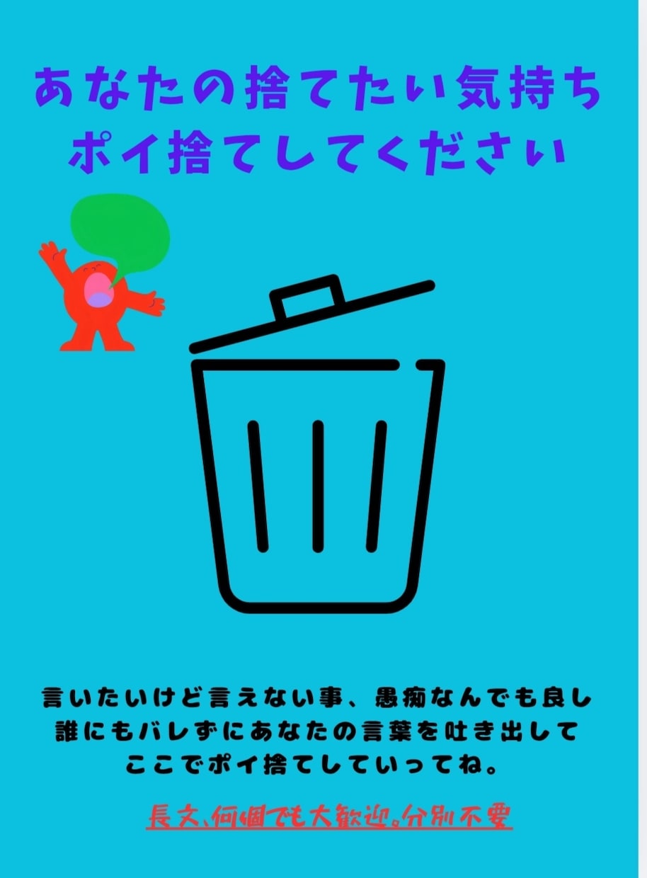 あなたのモヤモヤ話し聞き、代わりにゴミ箱に捨てます こちらで用意したゴミ箱にあなたの思い吐き出してください イメージ1