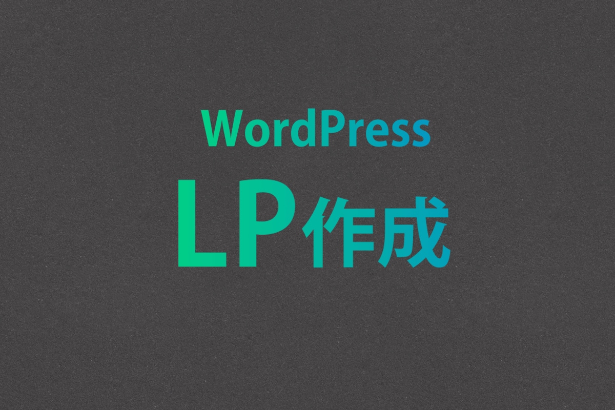 Wordpressで集客用LPサイト作成します 高品質のデザイン・レスポンシブ対応です。 イメージ1