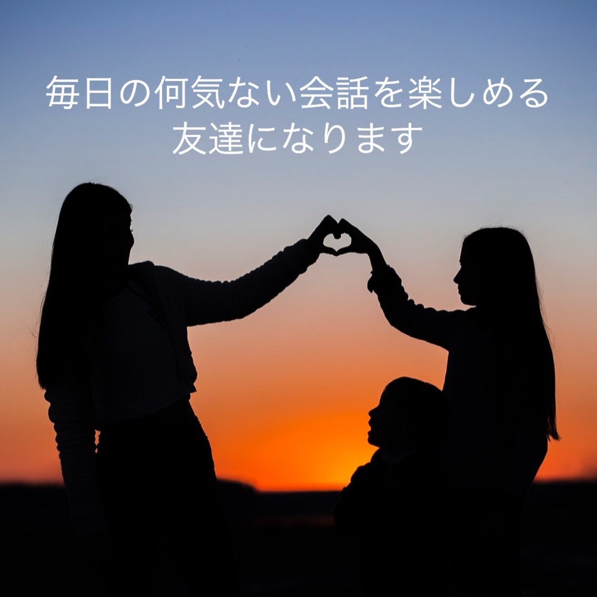 3日間❣️理想の友達になります 気軽にやり取りできる理想のお友達になります イメージ1