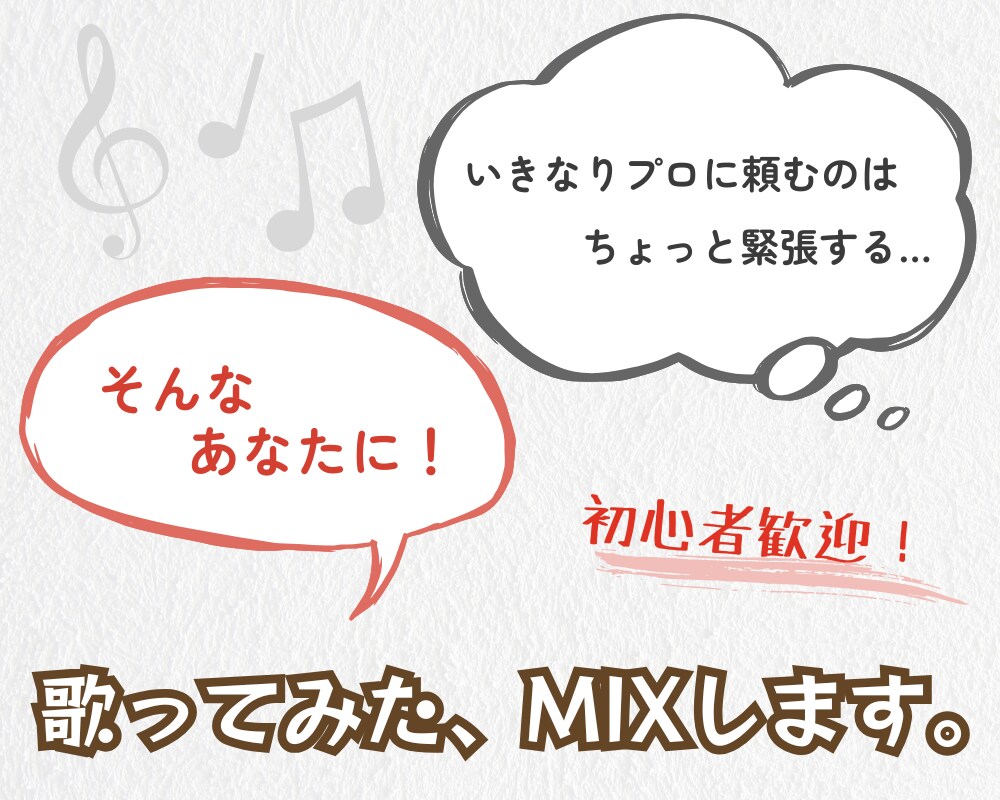 プロに頼むのは緊張する方へ、歌ってみたMIXします 独学者目線で丁寧にサポート。初心者さん歓迎。 イメージ1