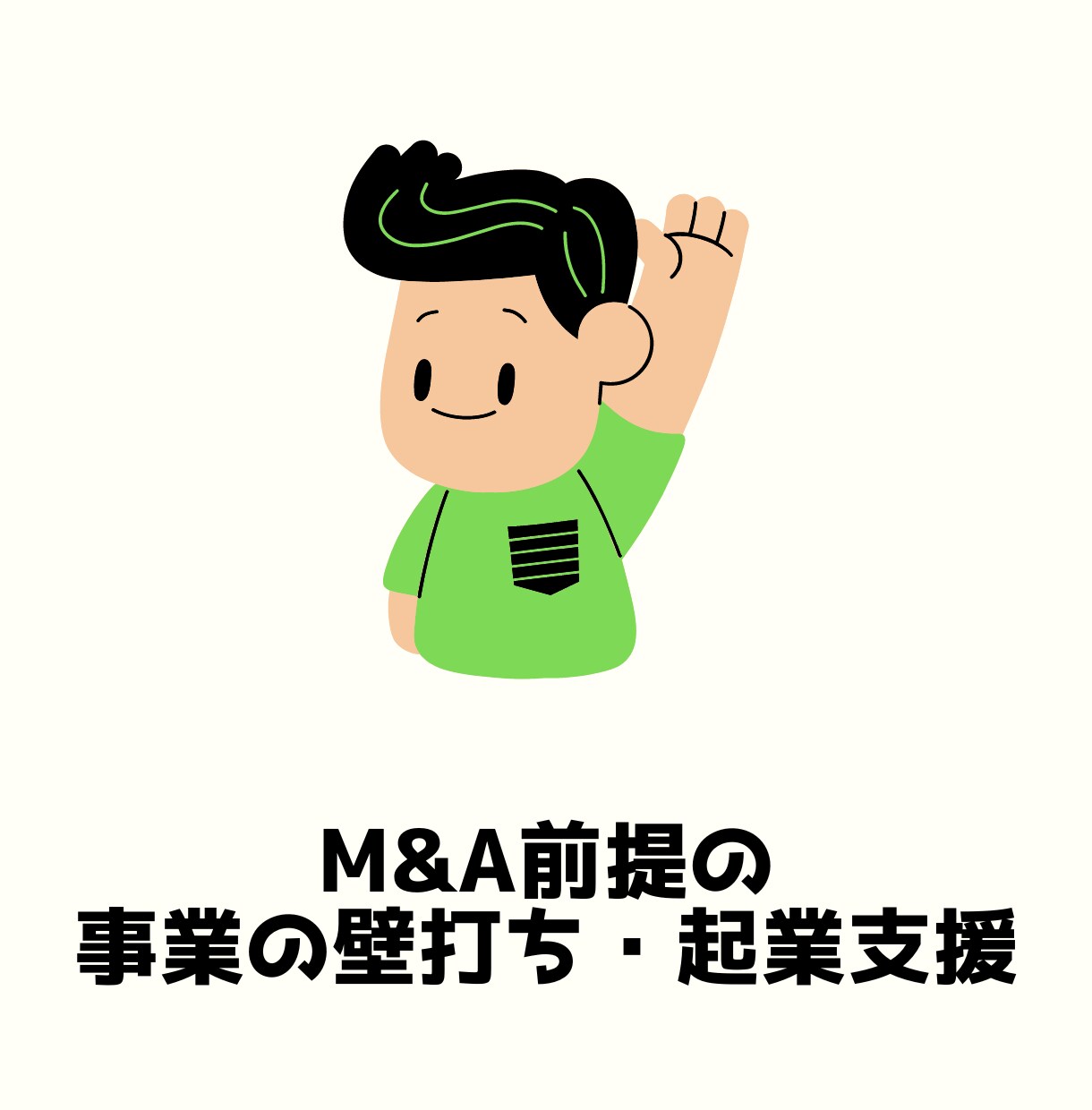 売却（M&A）前提の事業の壁打ち・起業支援をします スモール/スタートアップビジネス型問わず事業の壁打ちをします イメージ1