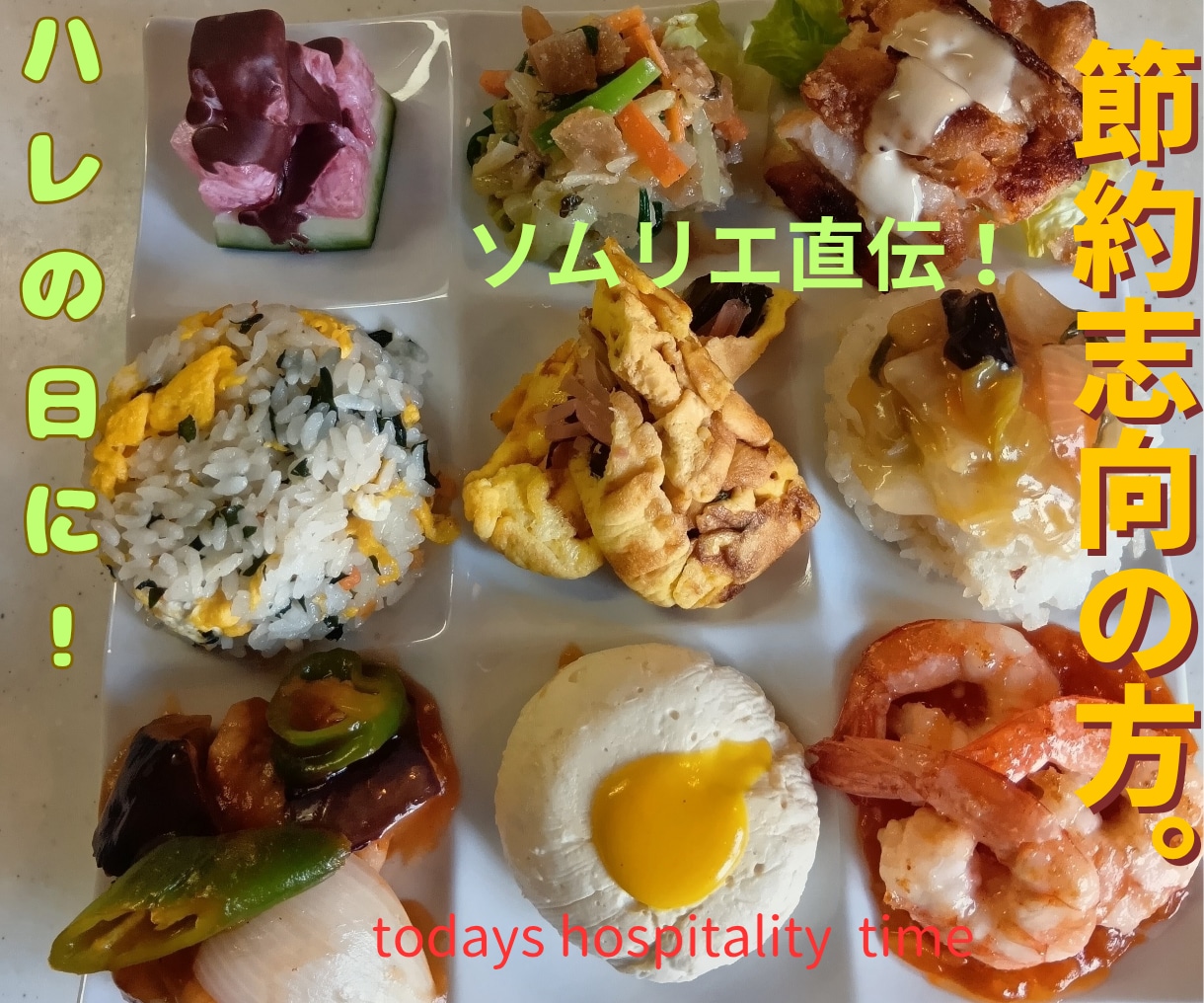 節約志向の方！おもてなしに中華料理調理します 自宅の余り物で豪快プレート料理9品！調理方教えます イメージ1