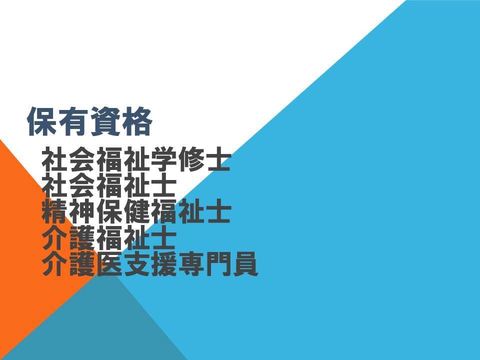 社会福祉系論文・レポート・課題のサポートをします 現役ケアマネジャーが『親身に優しく丁寧に』サポート！ イメージ2