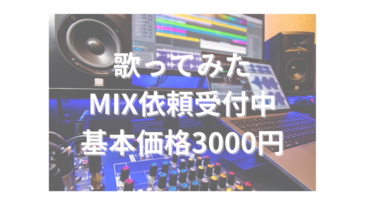 歌声の魅力を引き出すMixをします 初めてでも安心！丁寧対応のMixサポート イメージ1