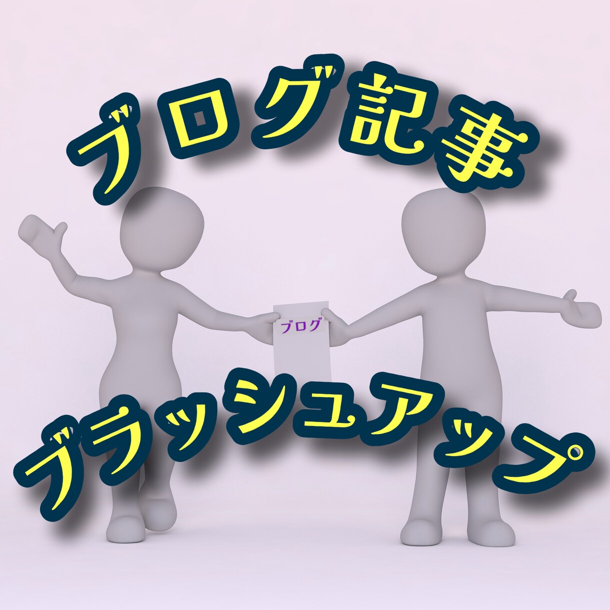 ブログ記事をさらに良くしませんか？私が見直します あなたのブログをブラッシュアップ！読みやすさ伝わりやすさが鍵 イメージ1