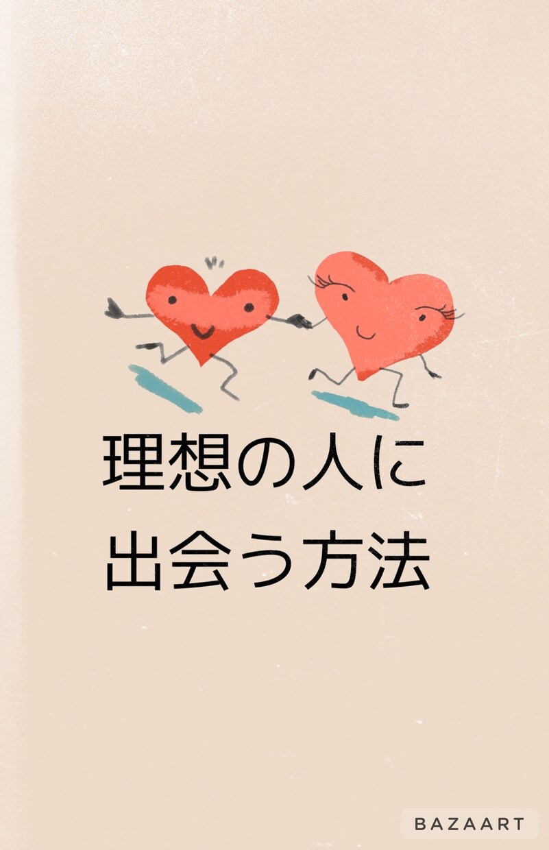 理想の人に出会う方法教えます ダメンズに引っかかりまくってた私が理想の人に出会った方法 イメージ1