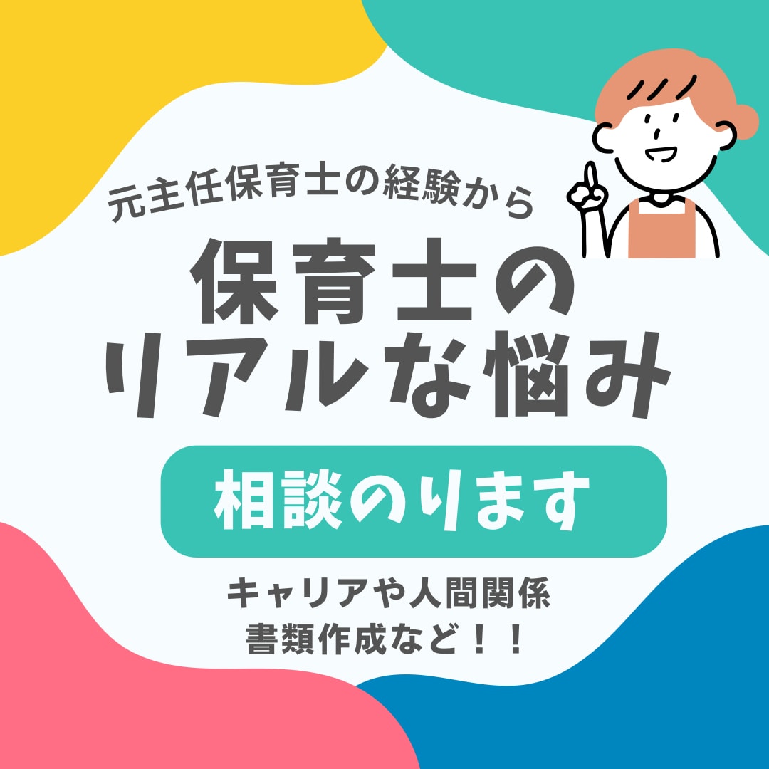 保育士さんが前向きに働けるようお手伝いします 元主任保育士があなたのキャリア・働き方について一緒に考えます イメージ1