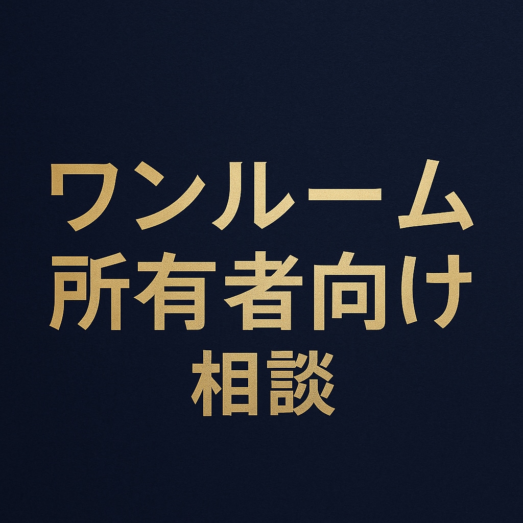 投資用1Rマンションの問題解決をします すでに購入された方向けのアドバイス イメージ1