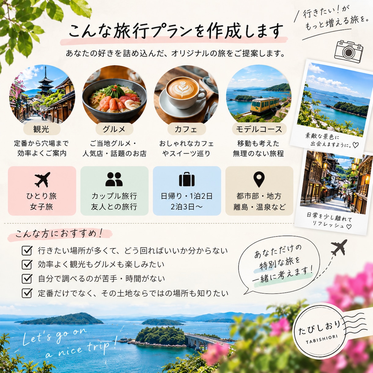 あなたに合う国内旅行プランを作ります 女子旅・グルメ旅など希望に合わせてご提案 イメージ2