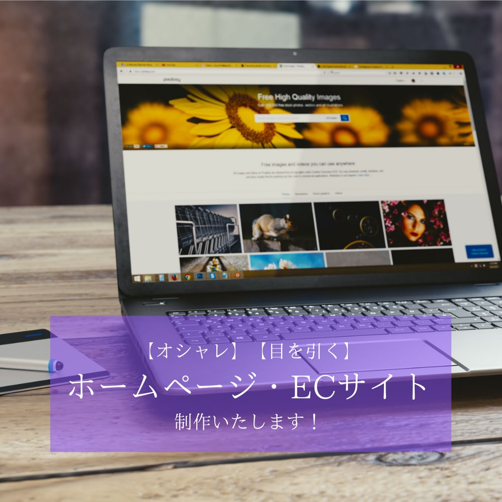 ホームページ制作します 【オシャレ】で訴求力のあるHP制作承ります イメージ1