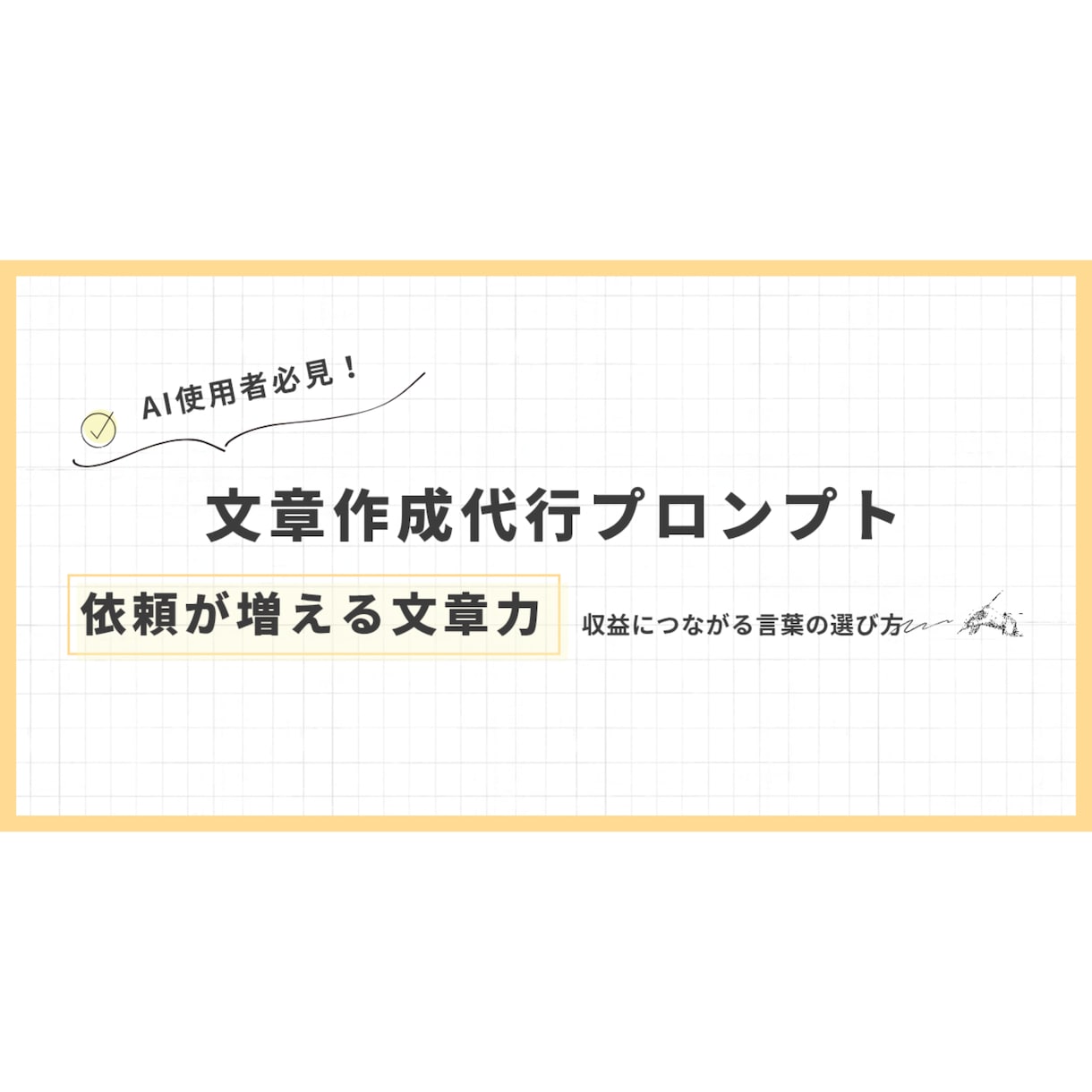 SNSもLPも！万能文章を作成します 「書けない」悩み、質問に答えるだけで解決！ イメージ1