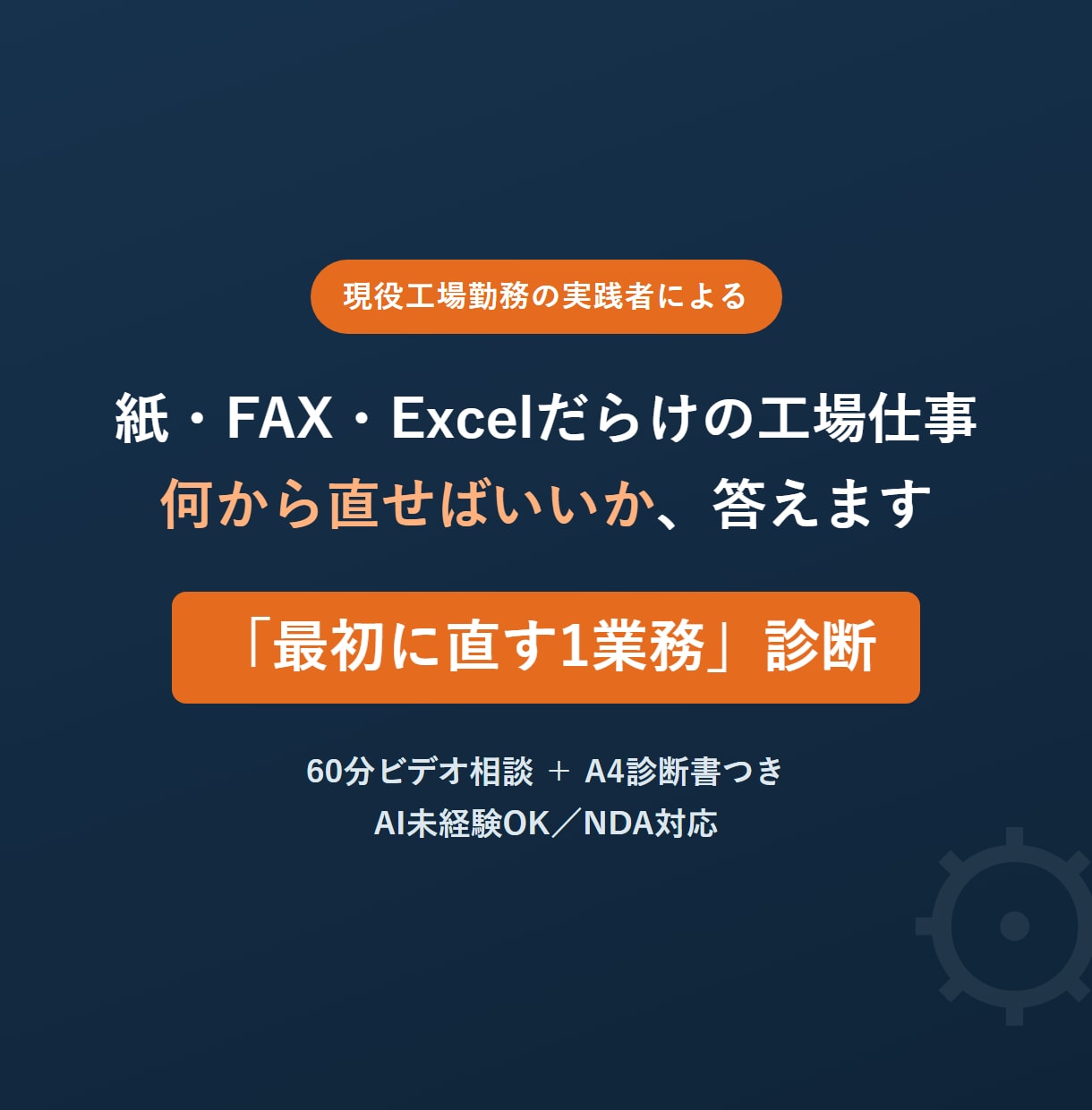 工場のAI業務改善、最初に直す1業務を診断します コンサルではなく、あなたと同じ工場の人間です イメージ1