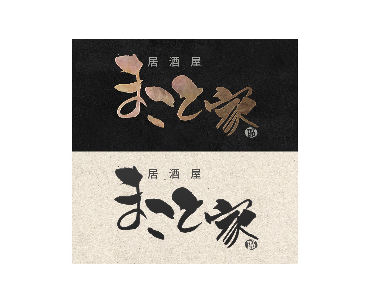 飲食店など　筆文字、手書きロゴを制作致します お店開業でHPや看板ロゴ　追加1文字3000円お受け致します イメージ2