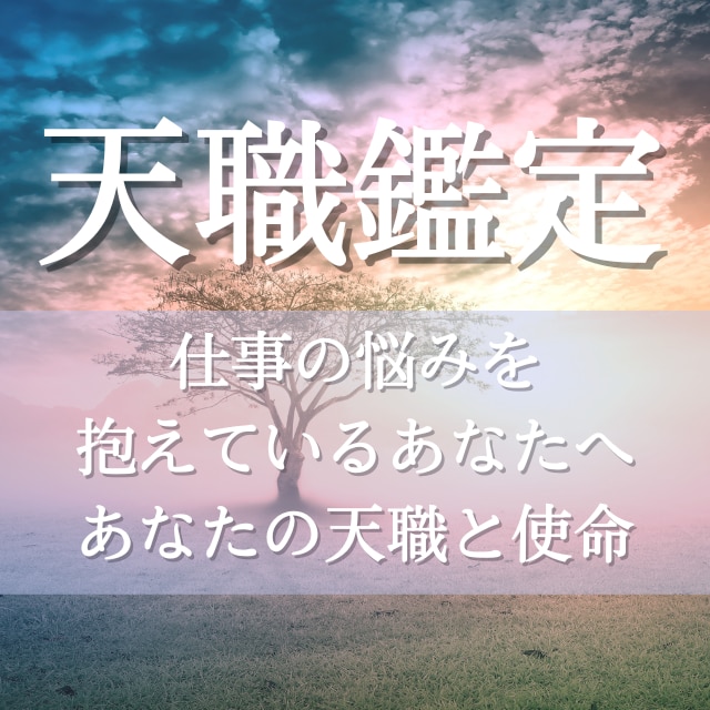 天職鑑定◎強力霊視であなたの才能、使命を視ます あなたの適職、人生の使命を強力霊視します