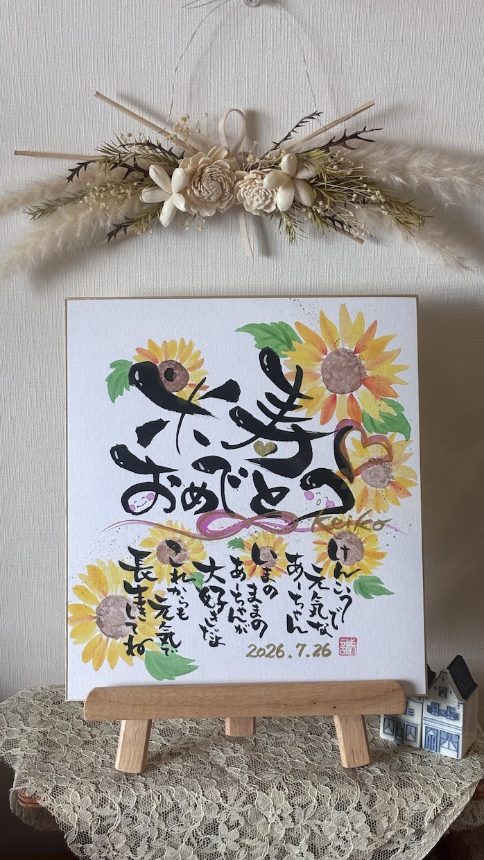 還暦・長寿祝い♡心に残るメッセージお描きします 「ありがとう」をカタチに。感謝と感動を贈る長寿祝いを。 イメージ2
