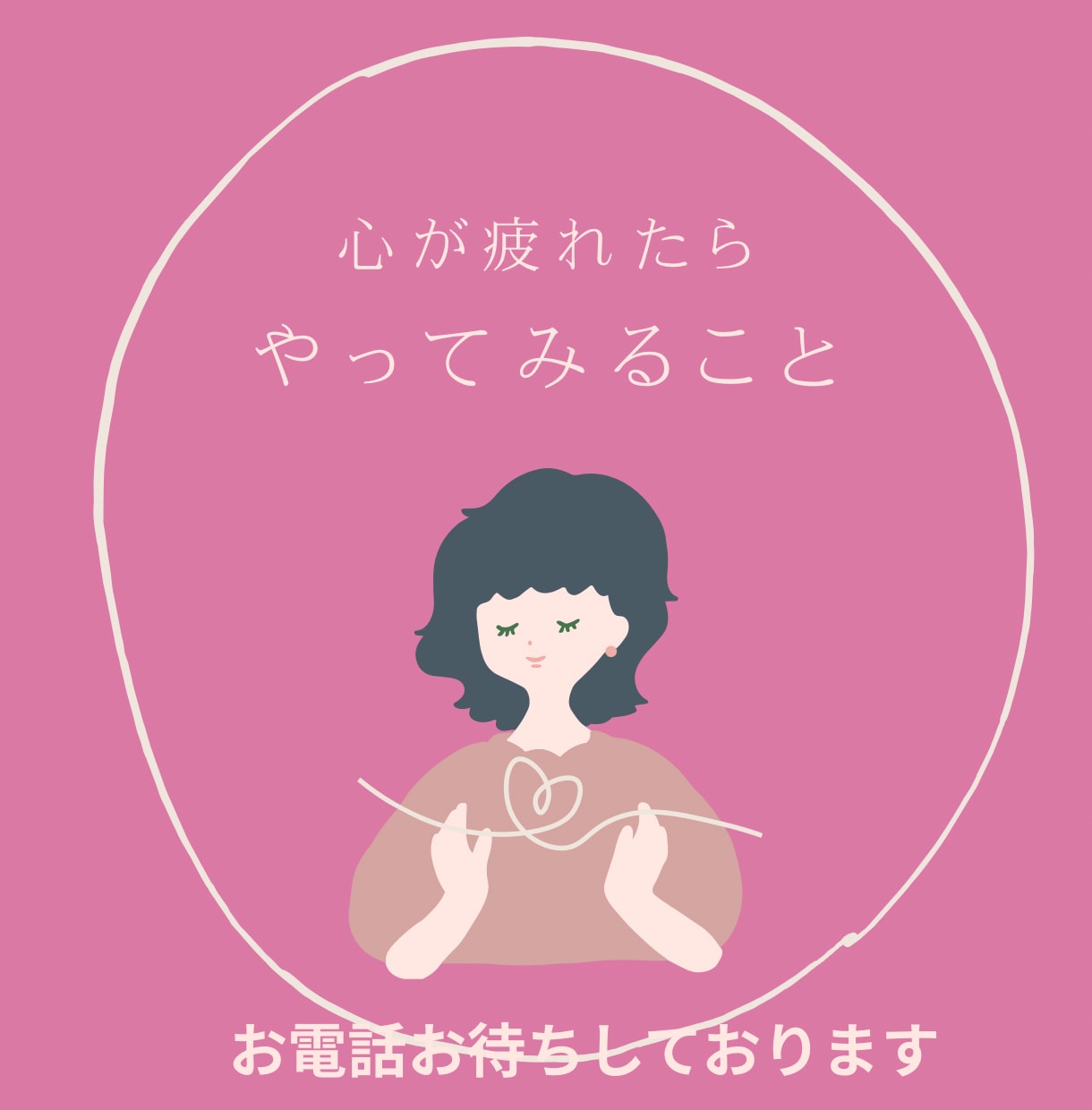 50代心理カウンセラーが女性の生き方相談に乗ります 丁寧な傾聴によりあなたの心の中にある本音を一緒に見つけます イメージ1