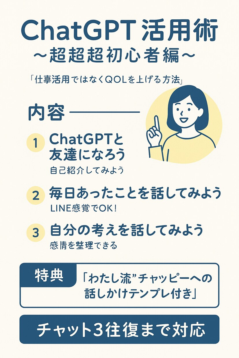 超超超初心者向け＊チャッピー活用術教えます QOL爆上？ChatGPTと“お友達”になるための3step イメージ1