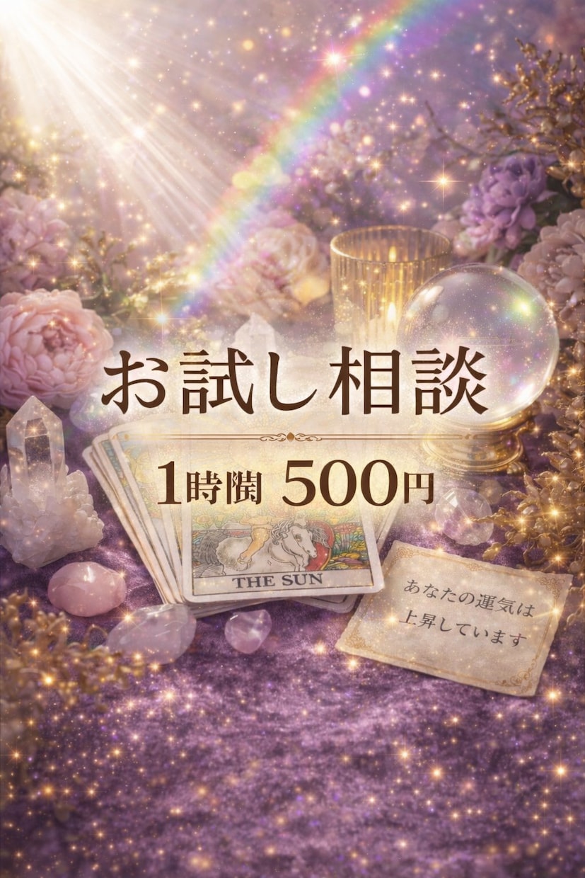 お試し歓迎10名様限定でします 悩みでも占いでも10名さま限定です、 イメージ1