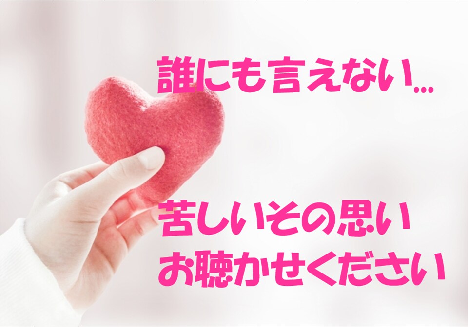 女性限定★不倫・浮気・秘密の恋のお悩みお聴きします 不倫・誰にも言えない恋のお悩、寄り添い癒します☘ イメージ2