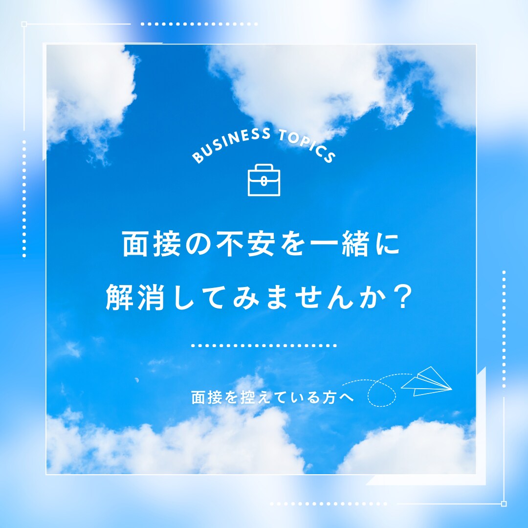 学生や20代転職者向けの面接対策を提供します 就活・転職に不安を持ってる方、採用担当者が対策をします！ イメージ1