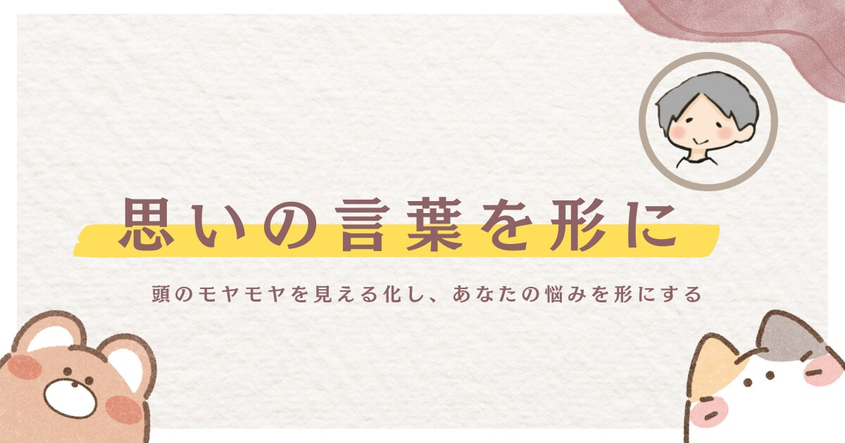 頭のモヤモヤを見える化し、あなたの悩みを形にします バラバラになってる考えを1つにまとめて届けます。 イメージ1