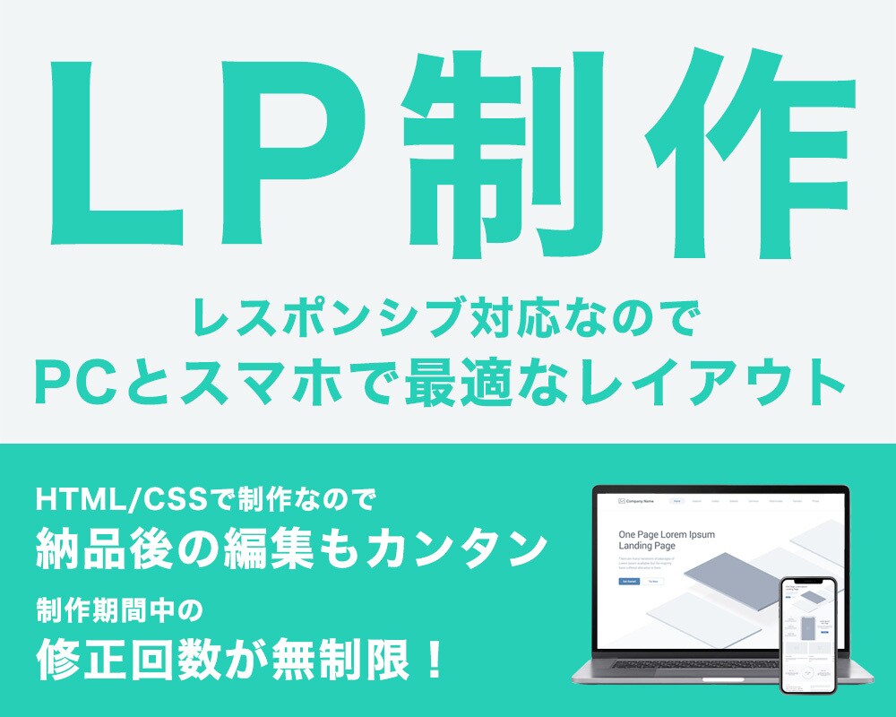 HTML/CSSで高品質なLPを制作します 変更回数&長さ制限なし!伝わりやすいLPデザイン イメージ1